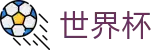FIFA世界杯 - WorldCup服务大厅 - 完整时间表同步中心